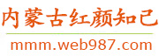 内蒙古红颜知己交友网