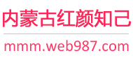 内蒙古红颜知己交友网